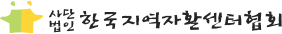 한국지역자활센터협회 로고